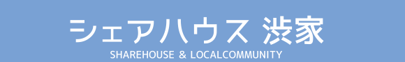 シェアハウス渋家